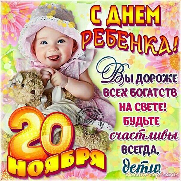 Всемирный День Ребенка 20 Ноября Картинки Поздравления Всемирный День Ребенка 20 Ноября Картинки Поздравления