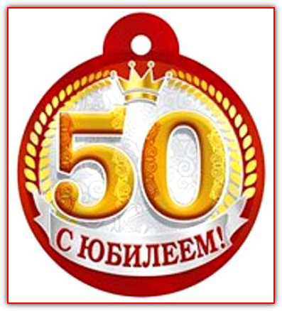 Юбилейная медаль на 50 лет мужчине Юбилейная медаль на 50 лет мужчине