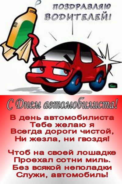 Поздравления к дню автомобилиста для коллег