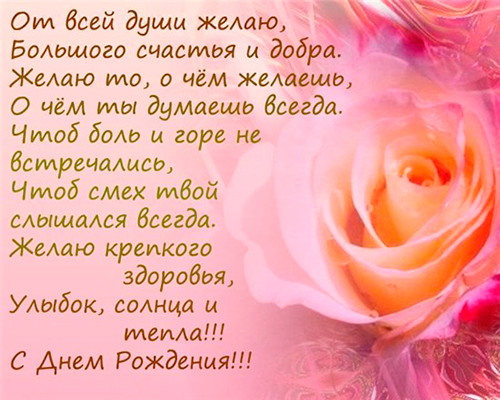 Поздравления с днем рождения женщине самые душевные Поздравления с днем рождения женщине самые душевные