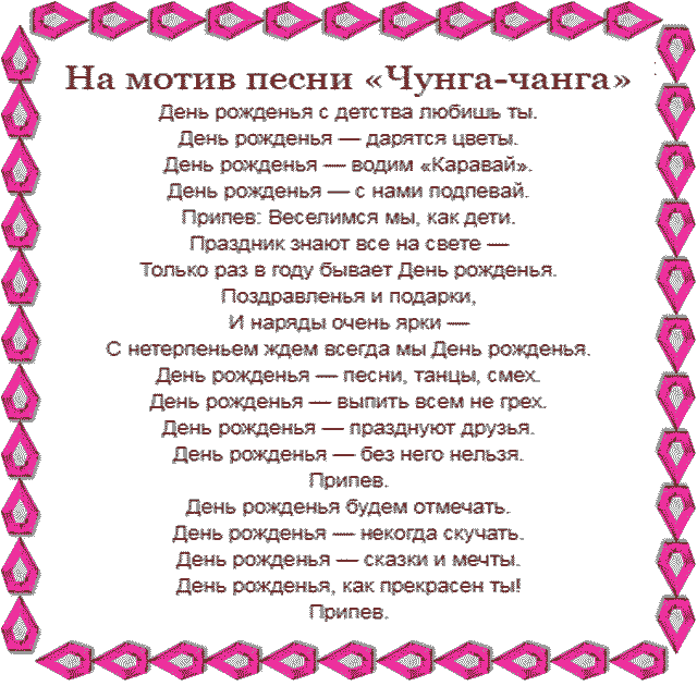 Песня поздравление с днем. Переделанные песни на день рождения. Песни переделки на день рождения. Переделанная песня на день рождения ребенку. Песни переделки на юбилей.