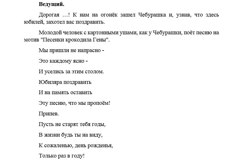 Крокодил день рождения текст