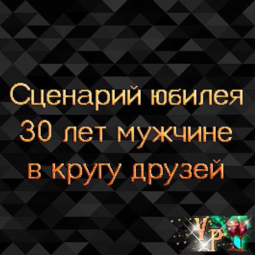 Сценарий мужчинам. Сценарий на юбилей 30 лет мужчине. Сценарий юбилея 30 лет мужчине прикольный. Сценка на юбилей мужчине 30 лет прикольные. Сценарий на день рождения мужчине 30 лет.