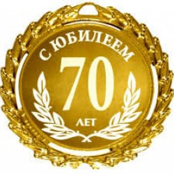 сценарий 70 лет женщине на работе (70) фото