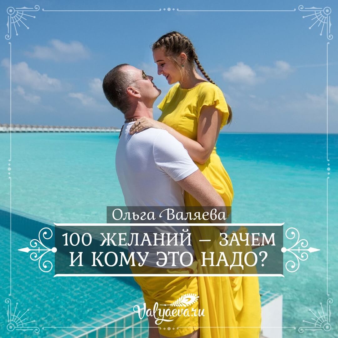 100 желаний. СТО желаний. Психология 100 желаний. 100 Желаний зачем.