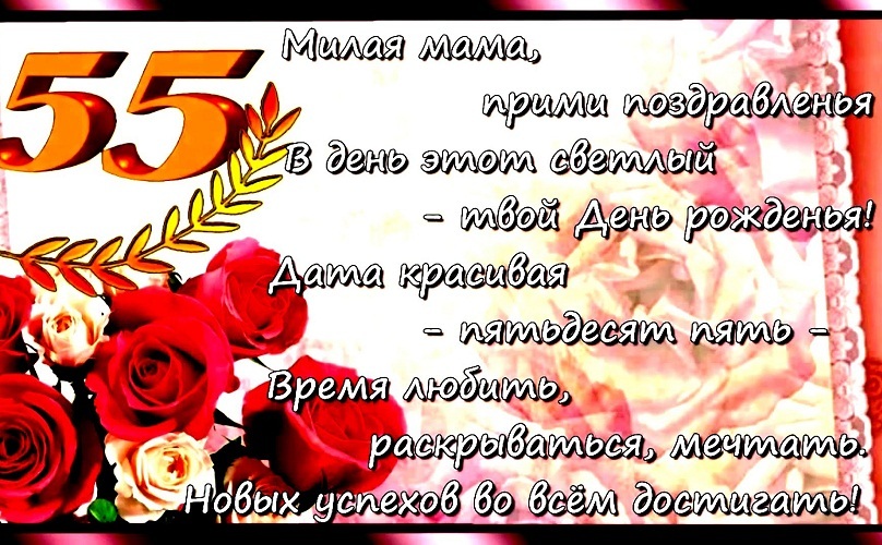 Душевные поздравления для мамы с юбилеем 55 лет от детей