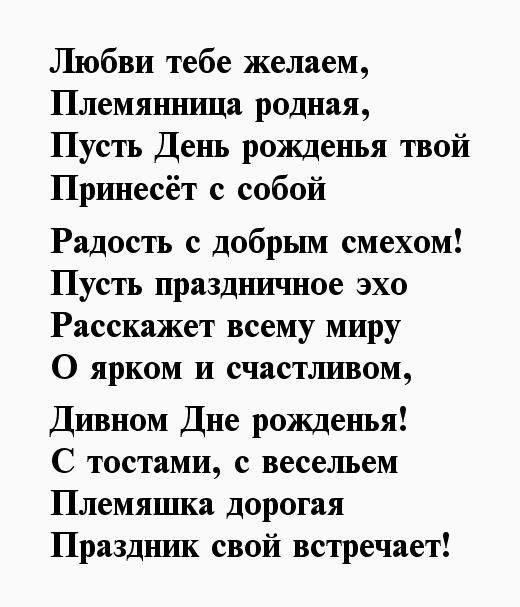 С днём рождения любимая племянница. Песня любимая племянница. Любимая племяшка картинка. Футболка для племянницы. Стихи для любимой племянницы.