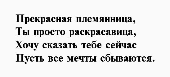 Слово племянница. Стих про племяшку. Моя любимая племянница стихи. Стихи для любимой племянницы. Стих про племянницу красавицу.