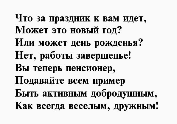 Уходящему на пенсию мужчине. Стихи про пенсию мужчине. Поздравления пенсионеру мужчине прикольные. Стихи про коллег по работе. Поздравления с пенсией мужчине прикольные.