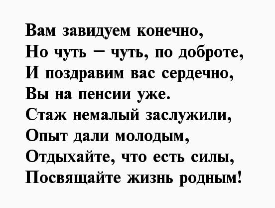 Женщине уходящей на пенсию. Стихи с выходом на пенсию женщине прикольные. Стихи на пенсию женщине от коллег прикольные. Поздравления с пенсией мужчине прикольные. Поздравления на пенсию женщине коллеге прикольные.