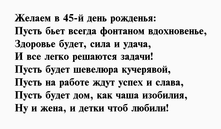 Сыну 45. Поздравление с 45 летием мужчине. Поздравления с днём рождения мужчине 45 летием. Стихи с юбилеем 45 лет мужчине. Поздравление мужчине на 45 лет в стихах.