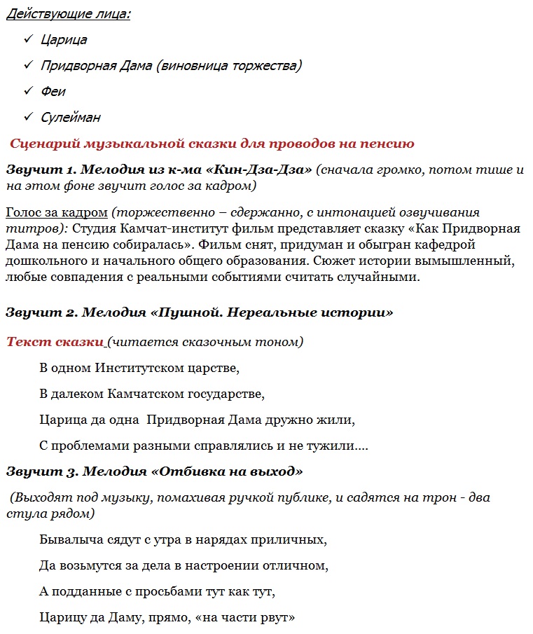 Сценарий проводов коллеги на пенсию Сказка переделка для взрослых