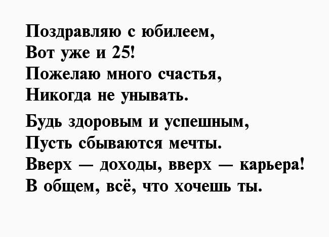 С днем рождения 25 парню своими словами. Поздравление с 25 летием мужчине. Поздравление с 25 летием молодого человека. Красивое поздравление с 25 летием парню. С юбилеем мужчине 25 поздравления.