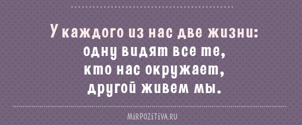 Две жизни 1. У каждого из нас две жизни одну. У каждого есть две жизни вторая. У человека всего две жизни. Человек живет две жизни.