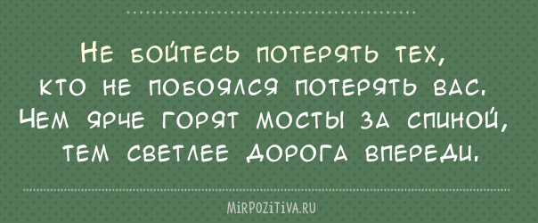 Побоялся. Не бойтесь потерять тех. Омар Хайям не бойтесь потерять тех кто не побоялся потерять вас. Не бойтесь потерять тех кто не побоялся потерять вас чем ярче. Чем ярче горят мосты.