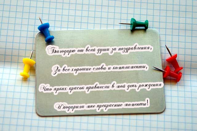 Ответные слова гостям на дне рождения. Ответное слово гостям на юбилее. Ответное слово на поздравление. Ответное слово гостям на день рождения. Ответное слово на поздравление с днем рождения друзьям.