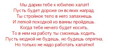 Прикольное поздравление с вручением шуточных подарков. Прикольные подарки со стихами на юбилей женщине. Стихи к подаркам шуточные на юбилей женщине. Поздравления к подарку халат мужской. Шуточные подарки со стихами.