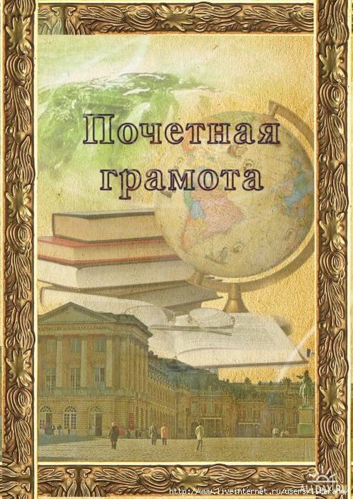 Шаблон грамоты по истории. Грамоты по краеведению. Грамота по истории. Грамота по истории шаблон. Грамота история