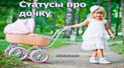 Статус про доченьку. Дочь статус своими словами. Спасибо богу за дочь стихи. Афоризмы про дочь. Афоризмы про дочь.