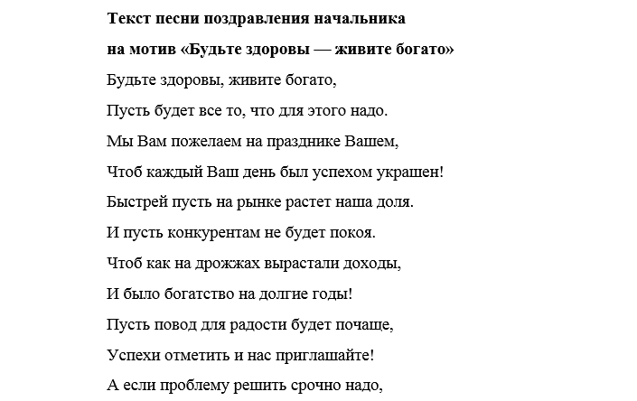 Переделка песни на день рождения коллеге. Песни переделки на день рождения начальнику. Переделанные стихи. Песни переделки начальнику на юбилей. Переделанная песня шефу с днем рождения.