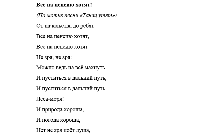 Песни переделки проводы: на пенсию, на новую работу Песни переделки