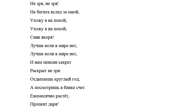 Песни переделки проводы: на пенсию, на новую работу Песни переделки