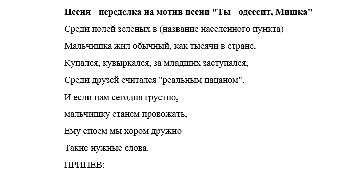 Песни переделки проводы: на пенсию, на новую работу Песни переделки