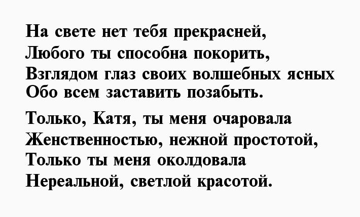 Она меня околдовала. Стихи про Аню. Стихи про Анечку. Стихи для Кати о любви. Стих про девушку Катю.