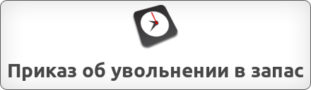 Ждем указаний. Приказ осень зима 2022 об увольнении. Ждём приказ картинки. До приказа осень зима 2023 сколько осталось
