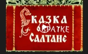 Сказка о братке салтане. Сказки с матом. Сказка о братке Салтане с матами. Рассказ о братке Салтане..