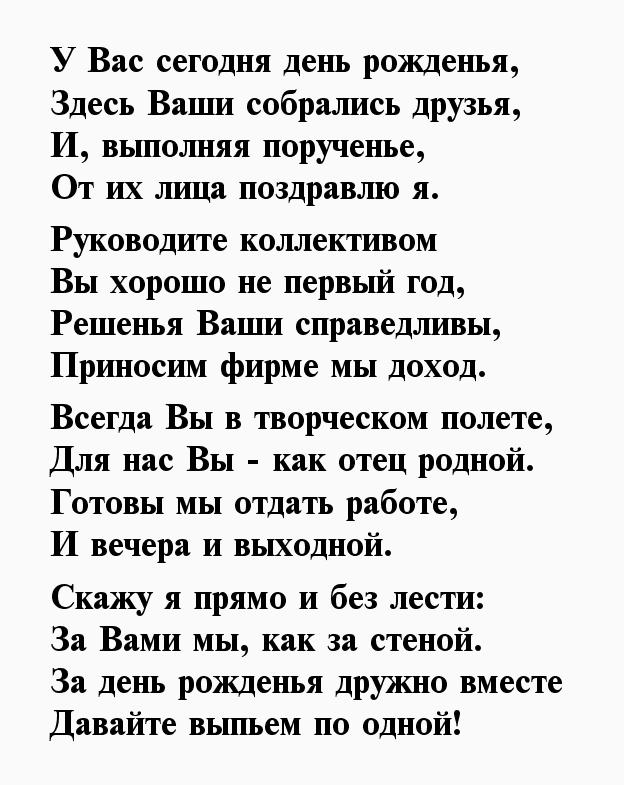 Стих с днем рождения директору мужчине. Стихи с днём рождения директору мужчине. Стих про начальника мужчину. С днём рождения руководителю мужчине прикольные. Поздравления с днём рождения мужчине начальнику оригинальные.