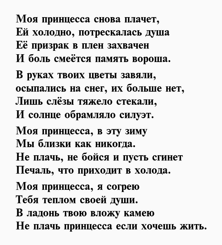 Принцесса текст. Моя принцесса стихи девушке. Стих про принцессу. Стихи о любви к девушке принцессе. Люблю тебя моя принцесса стихи любимой девушке.