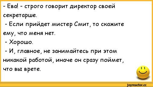 Директор сказал. Анекдоты про секретарш. Анекдот про секретаря. Шутки про секретаря. Анекдоты про директора и секретарша.