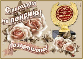 картинки с уходом на пенсию мужчине прикольные