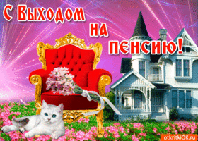 картинки с уходом на пенсию мужчине прикольные