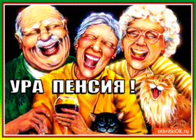 картинки с уходом на пенсию мужчине прикольные