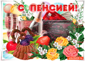 картинки с уходом на пенсию мужчине прикольные