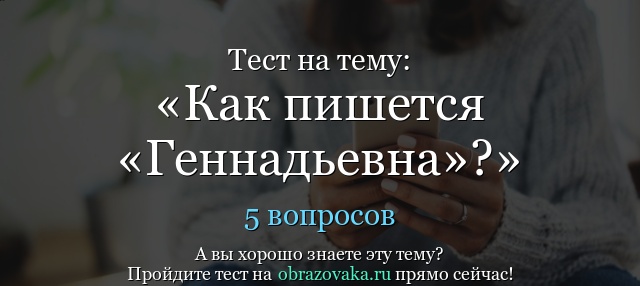 Как правильно писать отчество геннадьевна или геннадиевна. Как пишется отчество Геннадьевна. Геннадиевна или Геннадьевна как правильно пишется. Генадьевна или Геннадьевна как правильно отчество. Геннадьевна как правильно пишется на русском.