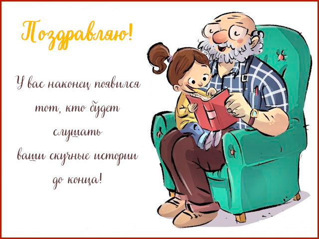 Поздравления со внучкой бабушку и дедушку. Поздравление с внучкой дедушке. Поздравление Деда с внучкой. С днём рождения внучки для дедушки. Поздравление Деда с рождением.