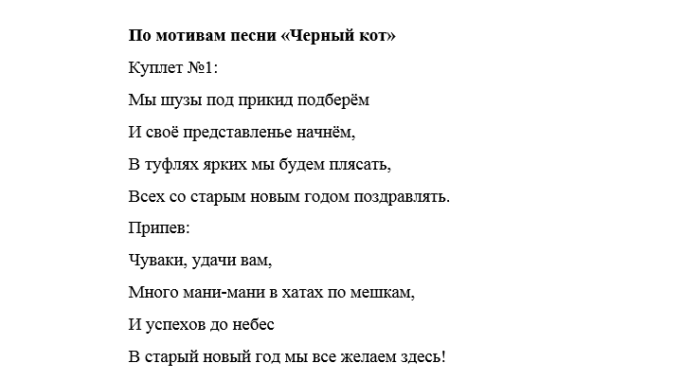 Переделанные песни новый год. Текст песни черный кот. Слова песни черный кот. Песня переделка на мотив черный кот.