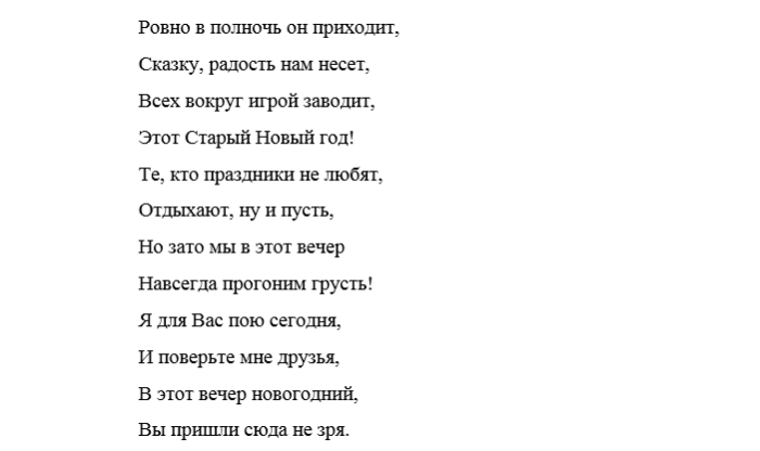 Песня года 2023 слова. Новогодние песни переделки. Переделанные стихи смешные про новый год. Стихи про новый год переделанные на современный лад. Переделки песен на новый год для корпоратива.