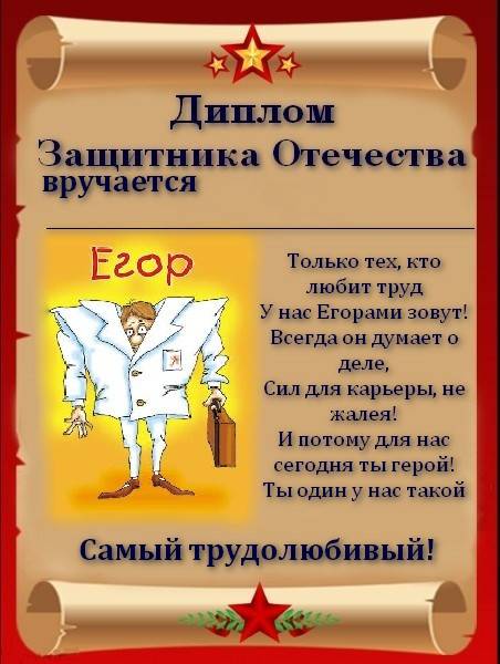 Поздравление мужчин к 23 февраля с шуточными номинациями