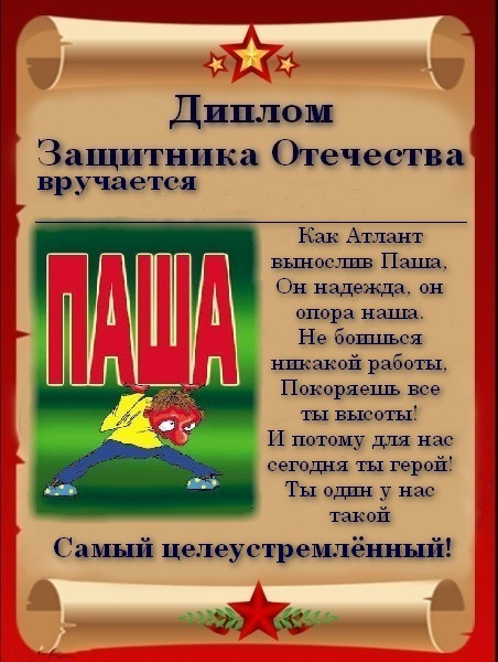 Поздравление мужчин к 23 февраля с шуточными номинациями