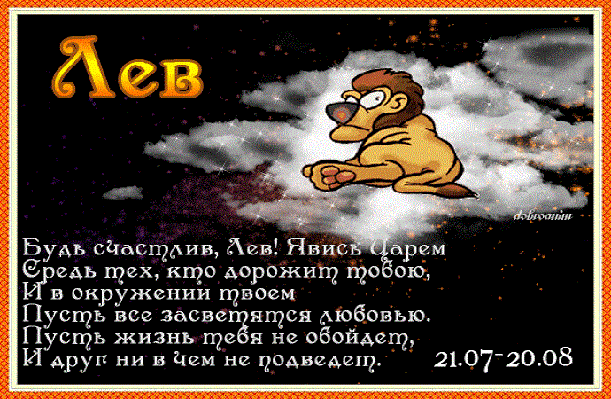 Гороскоп лев сегодня мужчина работа точный. Шуточный гороскоп Лев. Шуточный гороскоп Лев для женщины.