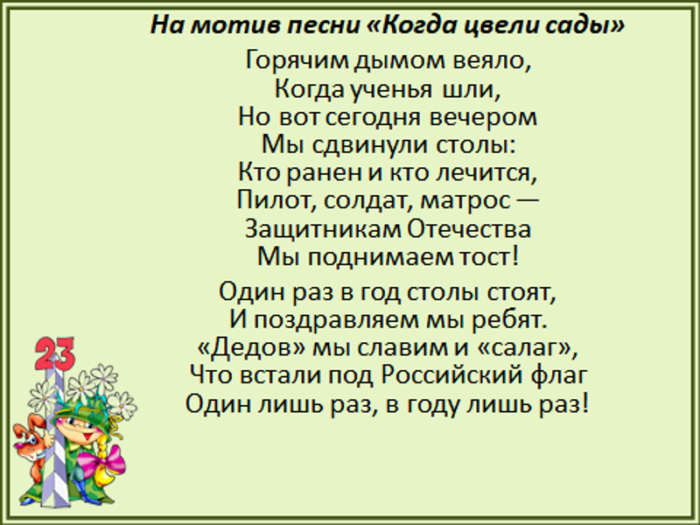 Поздравление с 23 февраля мужчинам коллегам песня переделка. Песни переделки на 23 февраля для мужчин коллег. Песня переделка на 23 февраля для мужчин. Поздравление мужчинам с 23 февраля песни переделки.