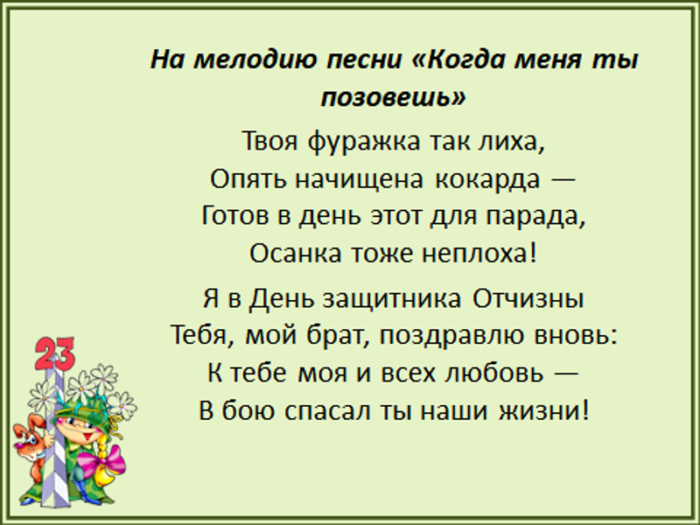 Частушки на 23 февраля. Песня переделка на 23 февраля. Переделанная песня на 23 февраля. Песня на 23 февраля текст.