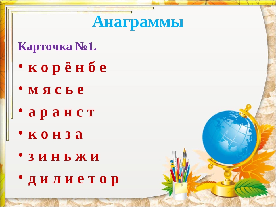 Карточка анаграмм. Анаграммы карточки. Анаграммы по праву. Анаграммы для начальной школы. Игра анаграмма.