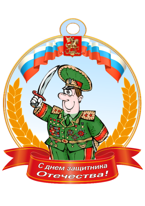 Эмблема для праздника на 23 февраля. Медаль 23 февраля!. Медали на 23 февраля коллегам. Шутливые медали к 23 февраля. Шуточные награды на 23 февраля.