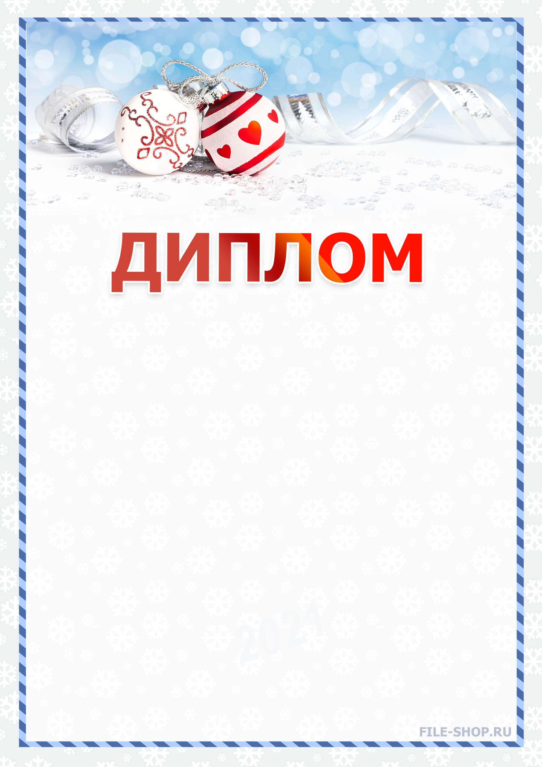 Новогодний Диплом