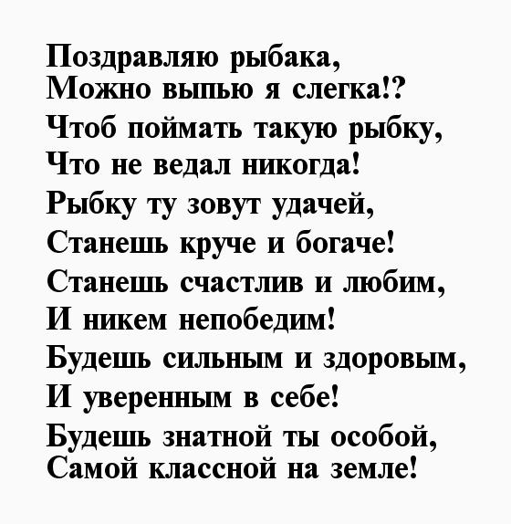 С днем рождения рыбака своими словами. Поздравления с днём рождения рыбаку прикольные. Поздравление мужчине рыбаку. Пожелания рыбаку на день рождения. Открытка с днем рождения мужчине рыбаку.